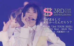 Download Video: 櫻坂46 - 为什么我没有坠入爱河 / Center:藤吉夏鈴_3rd TOUR 2023 ver.