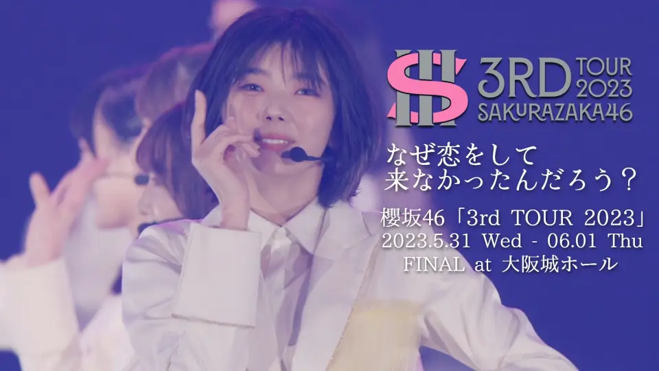 櫻坂46 - 为什么我没有坠入爱河/ Center:藤吉夏鈴_3rd TOUR 2023 ver.
