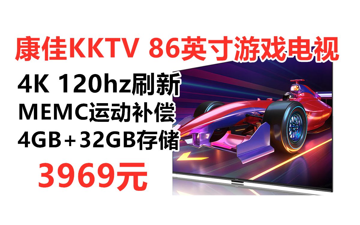 康佳KKTV 86英寸游戏电视,120hz高刷 MEMC运动补偿 4+64GB 杜比全景声 ps5游戏主机电视,性价比游戏电视购买推荐哔哩哔哩bilibili