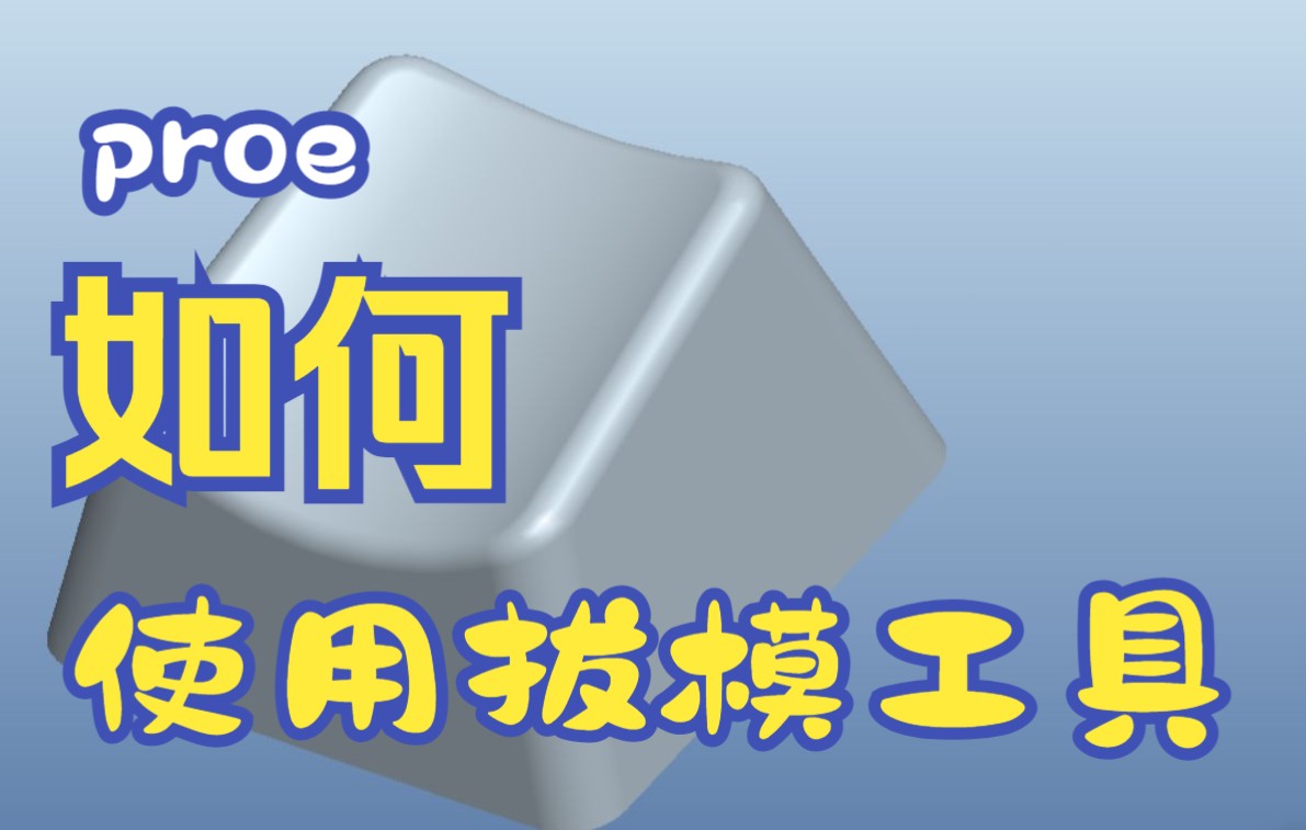 proe “拔模命令”详细讲解,新手小白看过来,包你学会哔哩哔哩bilibili