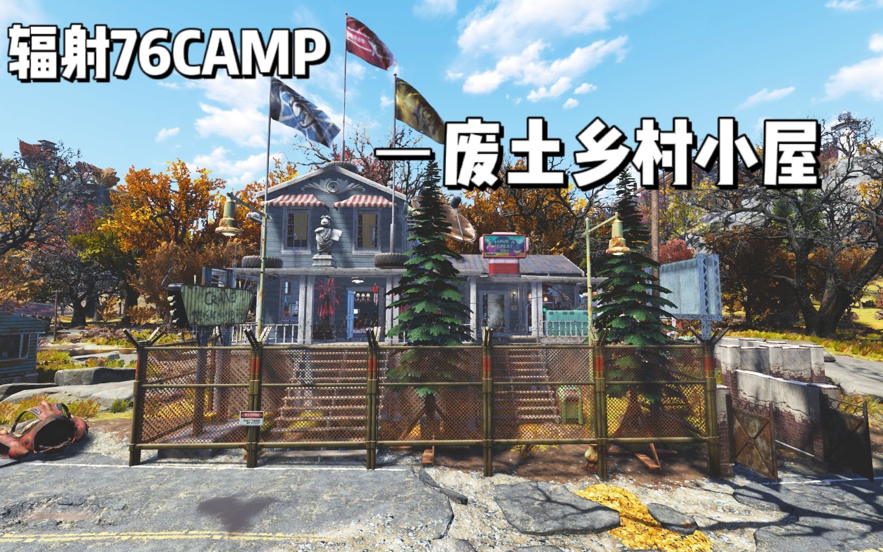 【辐射76】CAMP——“甜蜜之家”HOME SWEET HOOM单机游戏热门视频