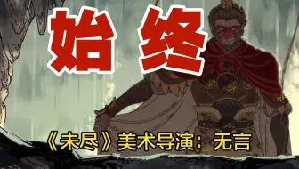 大圣酒盏神转场，导演揭秘情绪如何拿捏【专访黑神话《未尽》美术导演：无言】