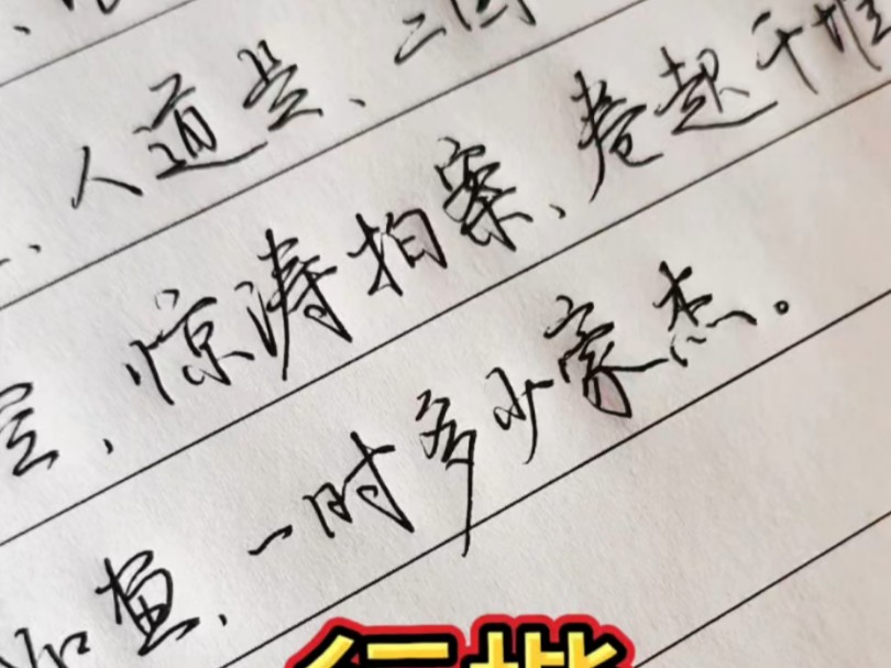 练字人平时写字是什么样子?来看看哔哩哔哩bilibili