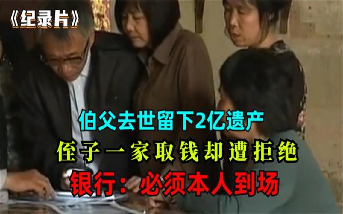 富豪伯父留下2亿遗产,侄子去取钱却被拒绝,银行:必须本人到场哔哩哔哩bilibili