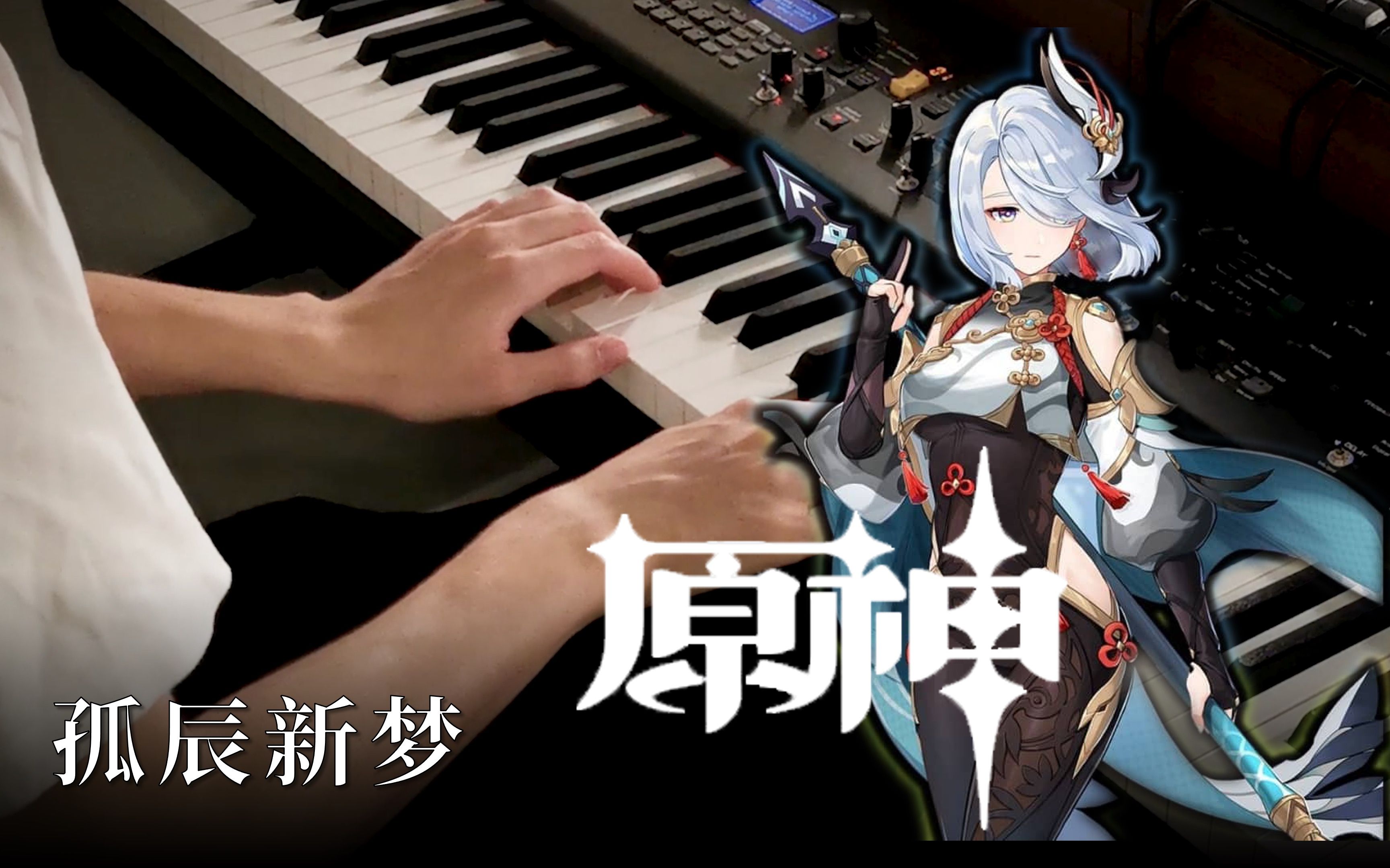 原神钢琴一人交响乐还原演奏申鹤pv音乐孤辰新梦