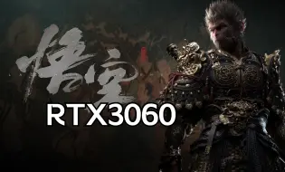 Скачать видео: 【黑神话悟空】RTX3060画面设置，流畅与画质并存，稳定60帧左右