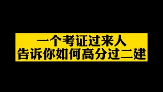 一个考证过来人告诉你如何高分过二建