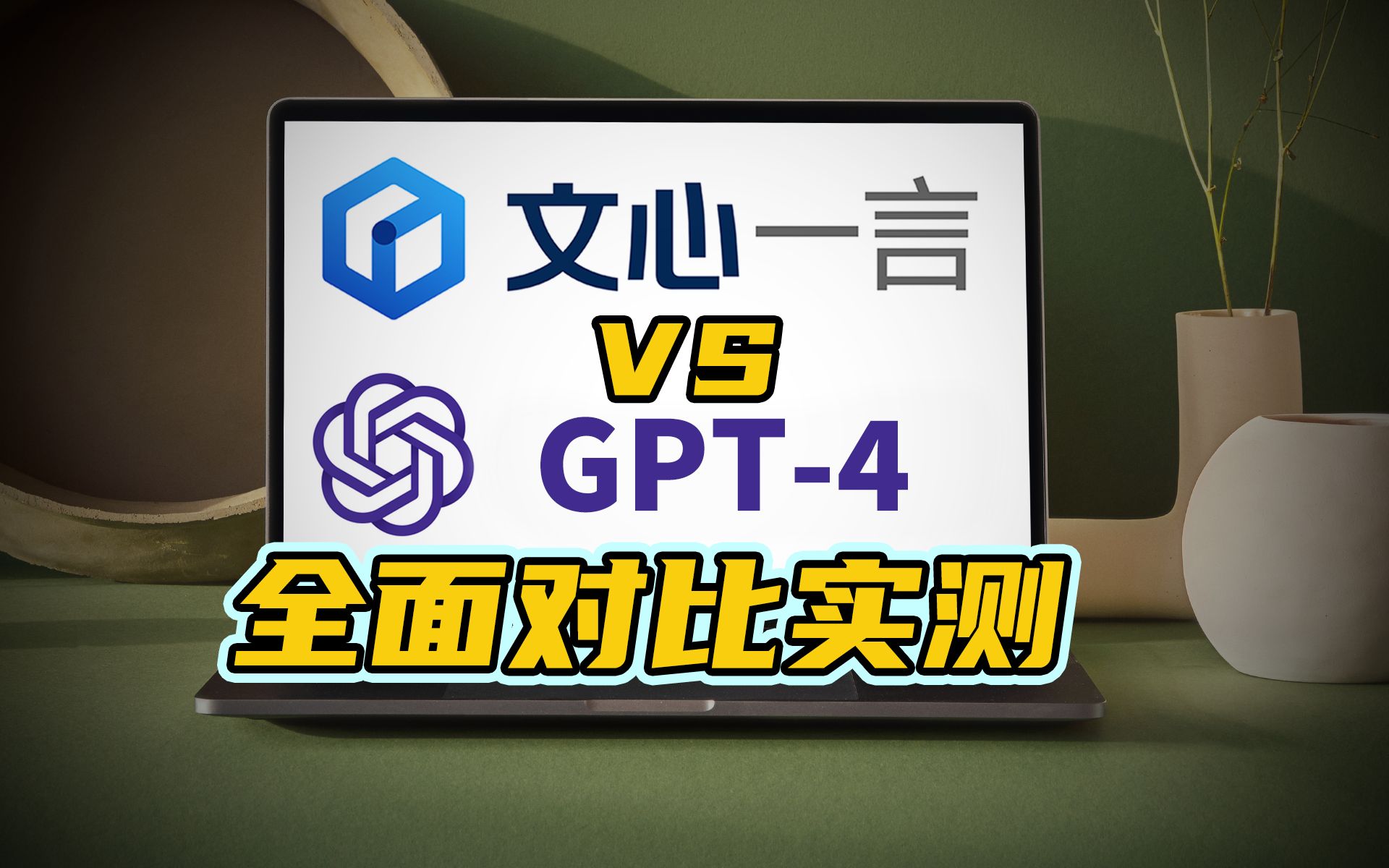 全面對比實測:文心一言vsgpt-4,差距到底有多大?