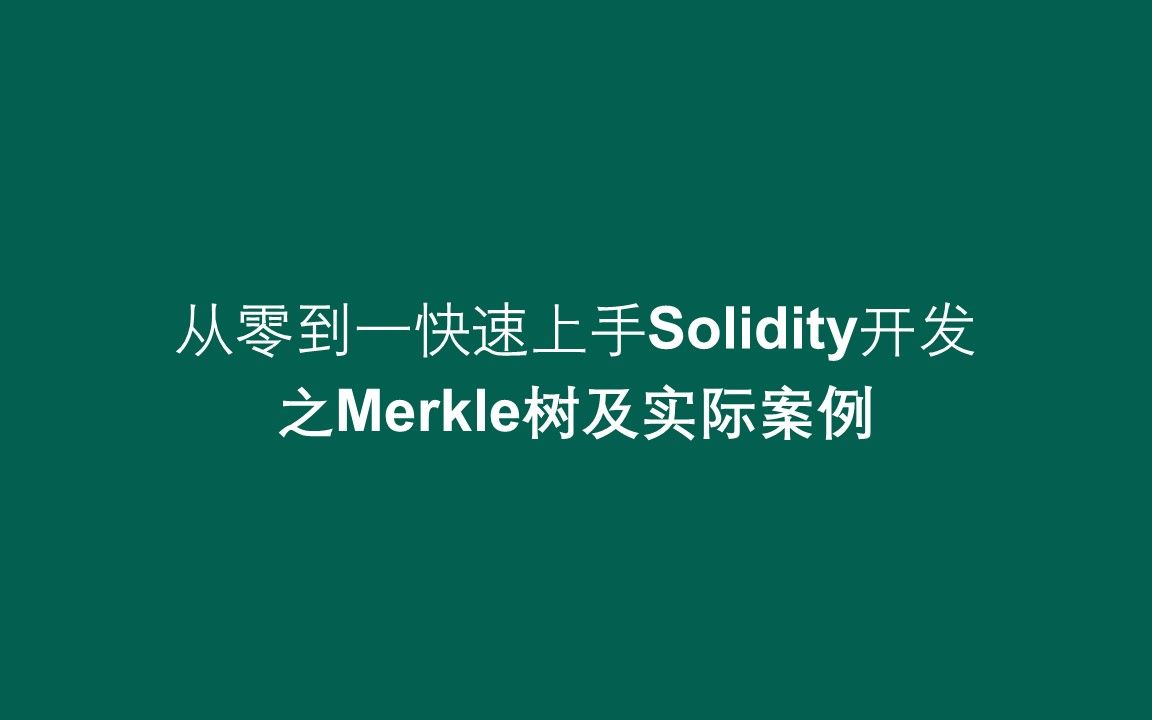 【从零到一快速上手solidity开发】之Merkle树及实际案例哔哩哔哩bilibili