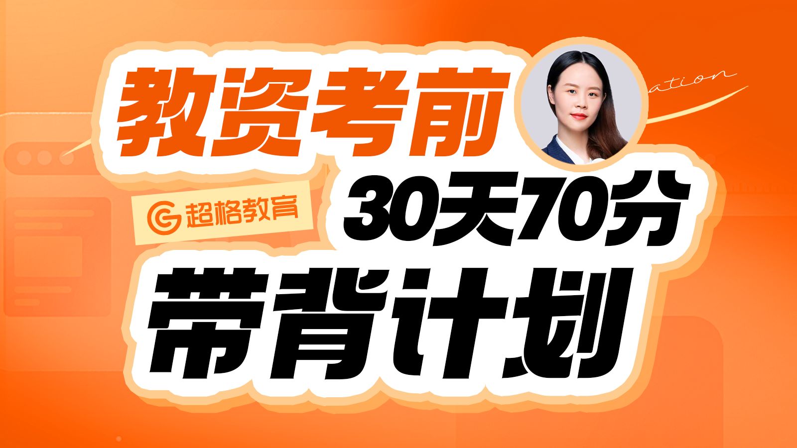 超格教资30天冲刺70分带背计划——幼儿day15哔哩哔哩bilibili