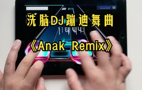 [图]洗脑DJ蹦迪舞曲-不休的音符-《Anak Remix》