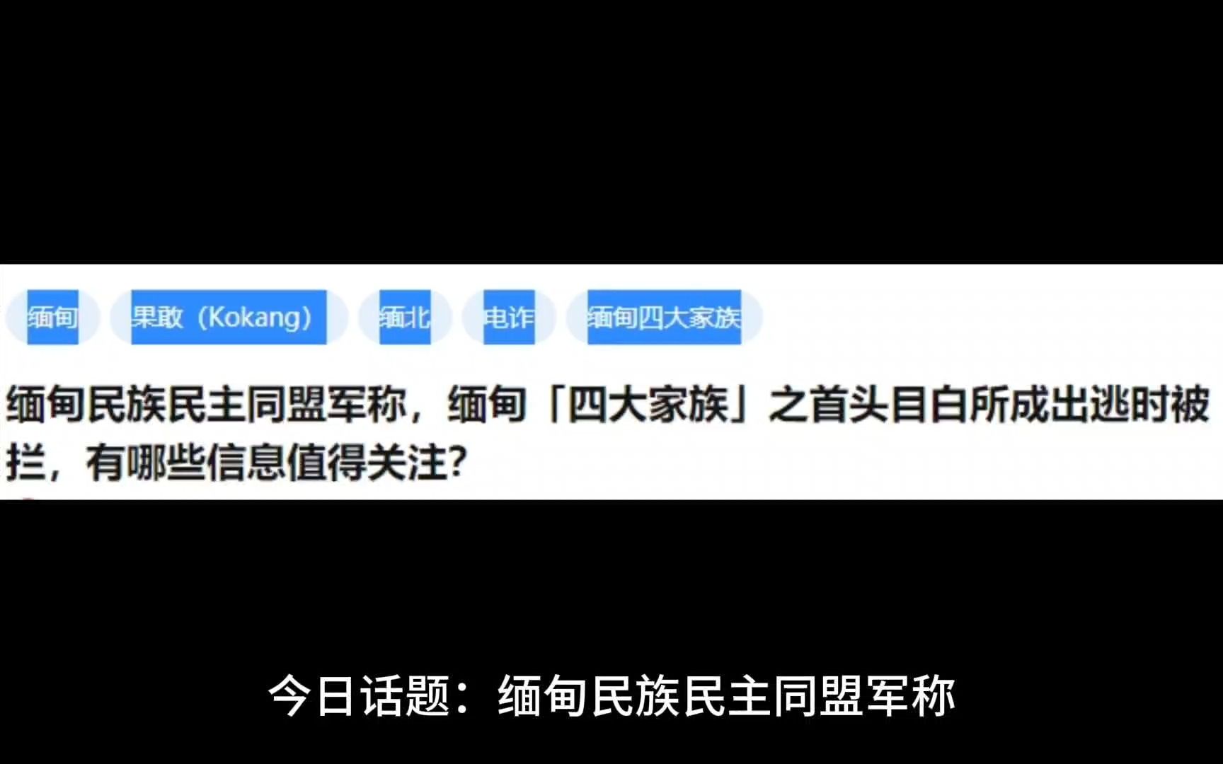 缅甸民族民主同盟军称,缅甸「四大家族」之首头目白所成出逃时被拦,有哪些信息值得关注?哔哩哔哩bilibili