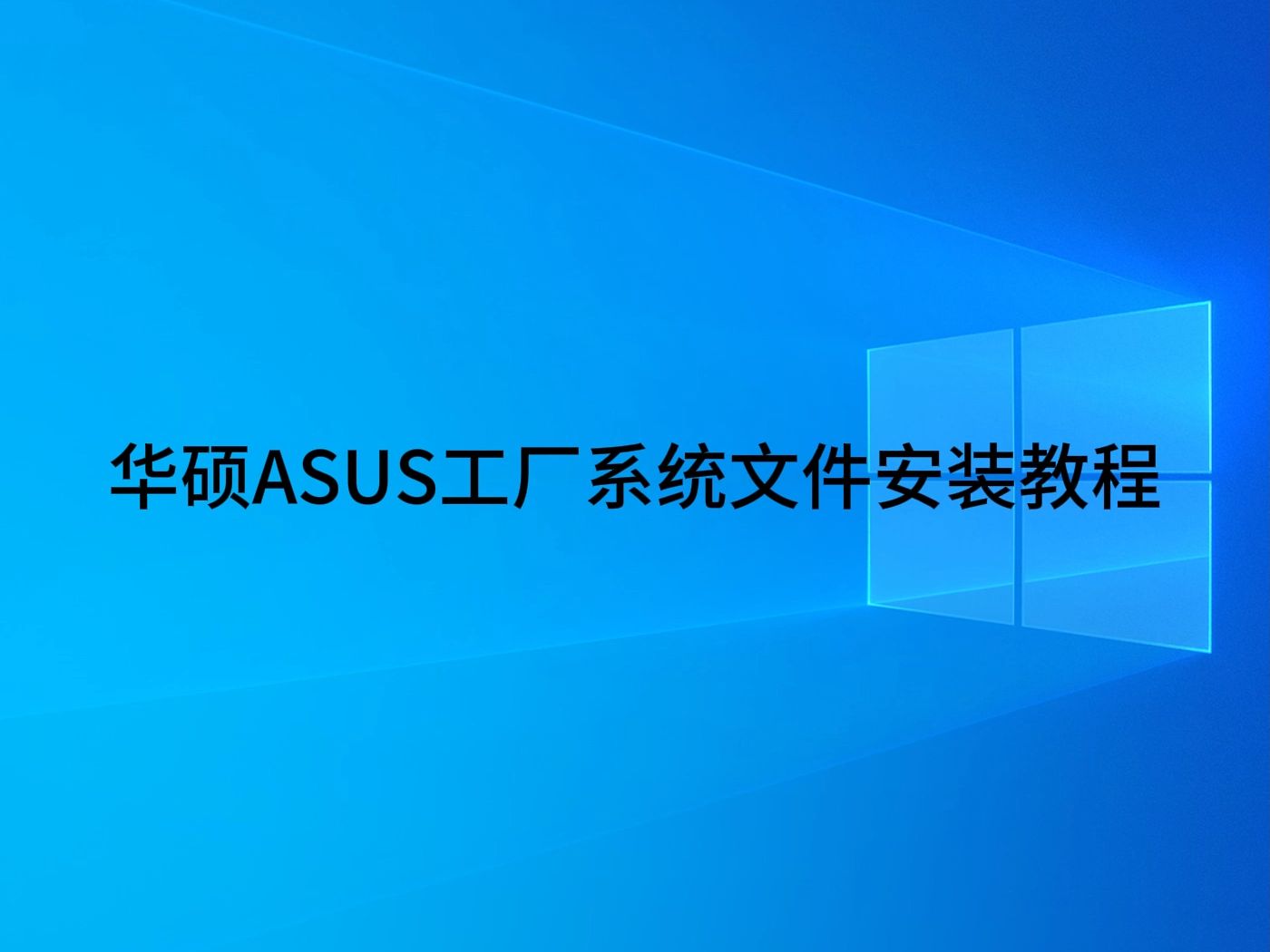 华硕原厂oem系统出厂系统工厂模式安装教程哔哩哔哩bilibili