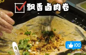 Descargar video: 家人们😭😭重庆沙坪坝的卤肉卷天花板。只要8R