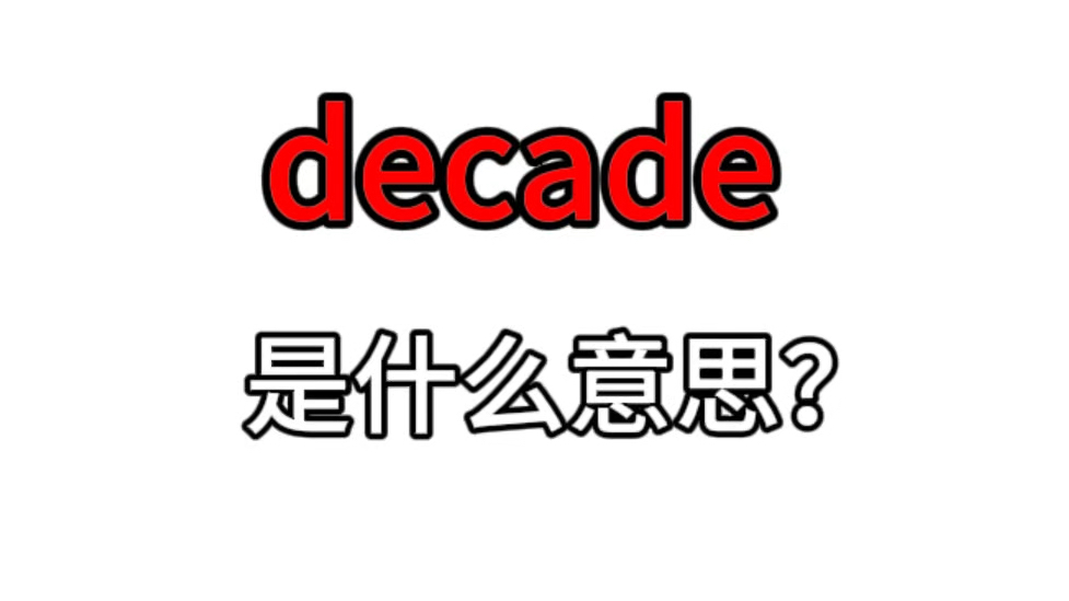 单词速记:decade哔哩哔哩bilibili