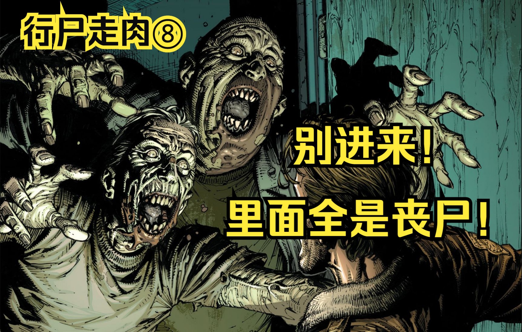 [图]【行尸走肉 漫画】第8集：幸存者清理被人遗弃的别墅，在地窖里发现丧尸！