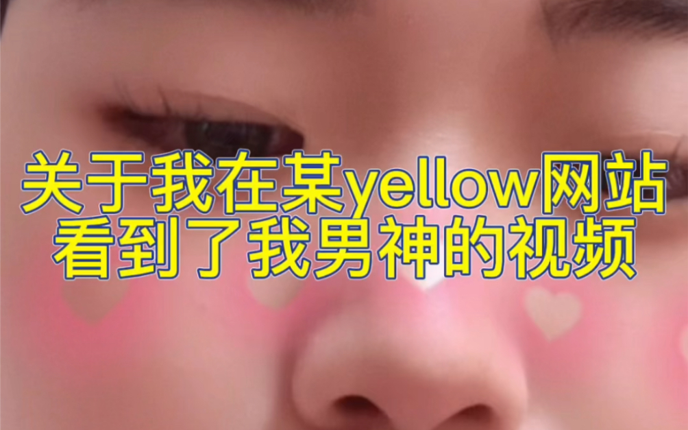 [图]关于我在某yellow网站看到我男神