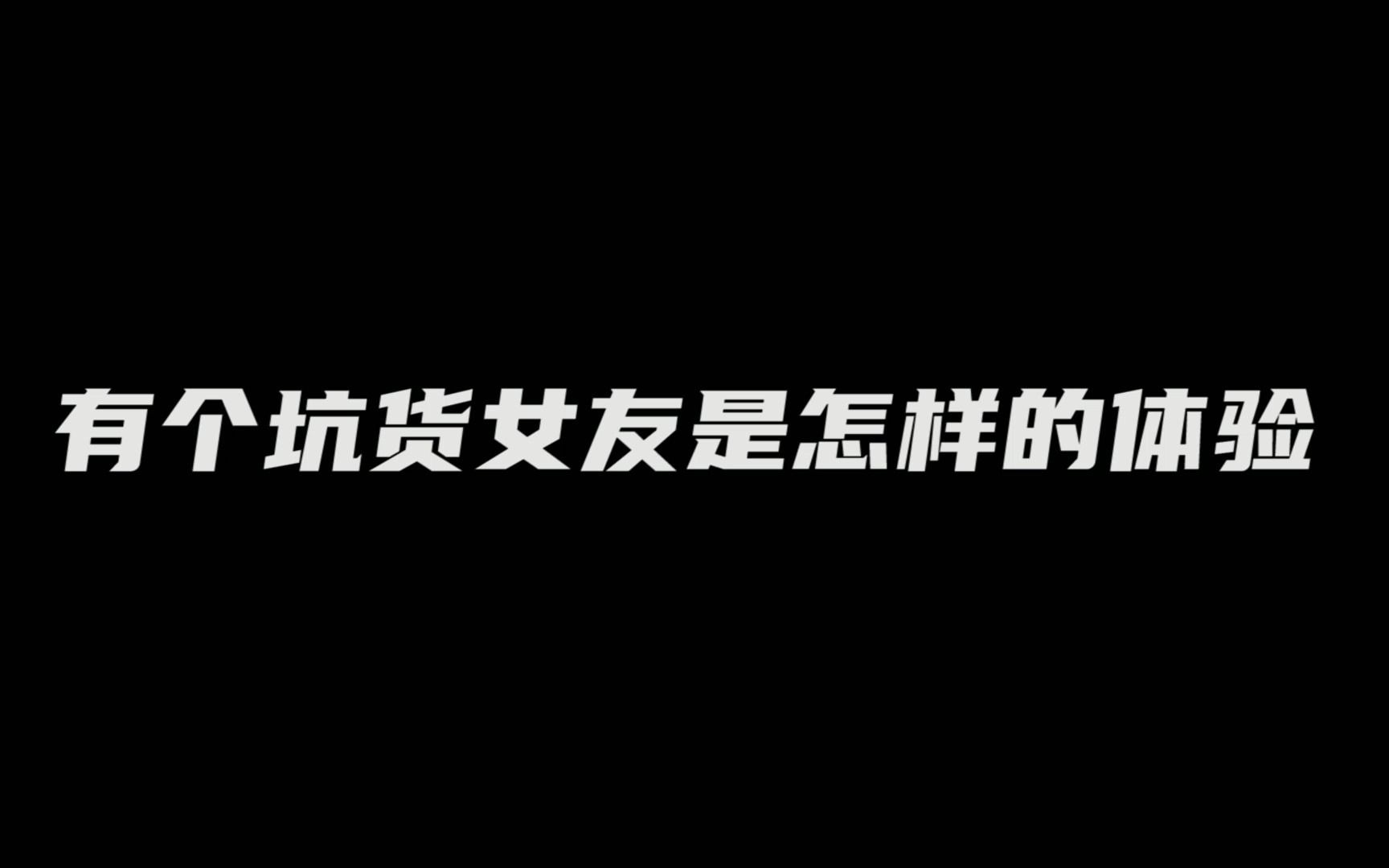 [图]这不叫坑，这叫命运的安排，春妖大人你消消气~