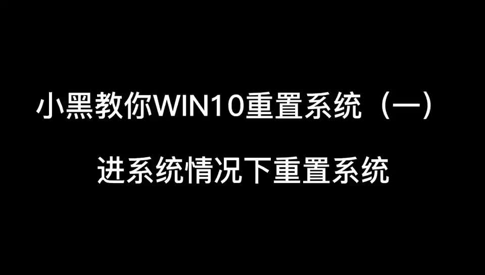 小黑手把手教你Win10重置系统教程哔哩哔哩bilibili