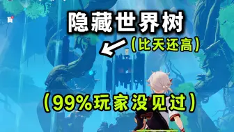 【原神】绝了！世界树其实在5年前就做好了？（叛逆期⚡老登转世！) #13