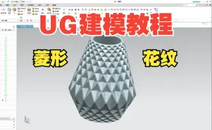 Download Video: 【吾思UG建模教程】UG画这个花瓶上面的菱形纹理你有办法吗？不会的看我操作就完事啦