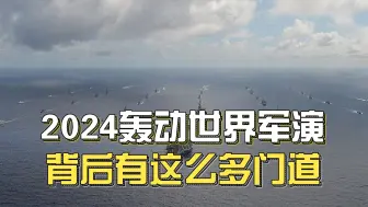 2024轰动全世界的军演，背后藏着这么多门道