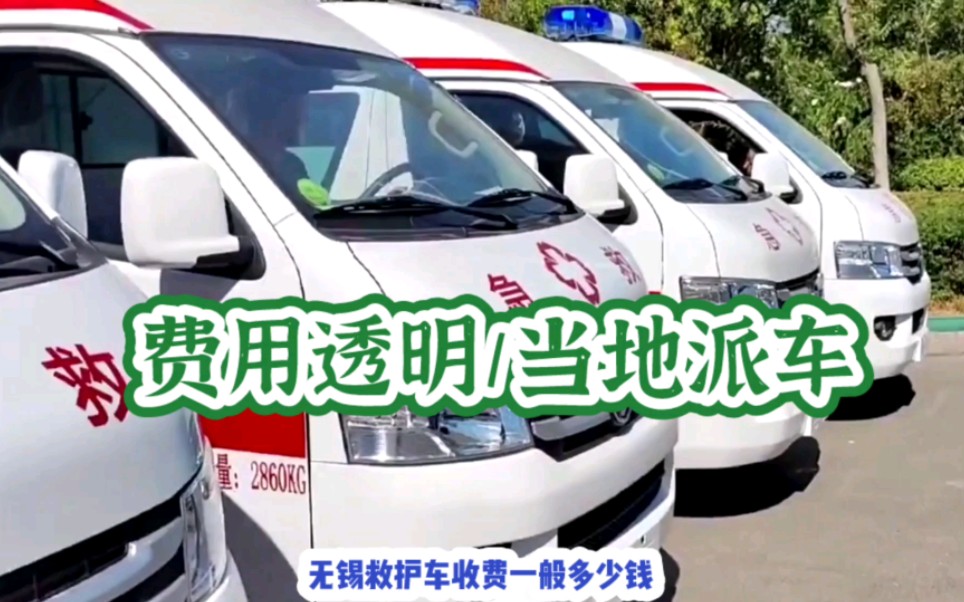 无锡医院救护车多少钱一览表:不同类型救护车长途转运怎么收费哔哩哔哩bilibili