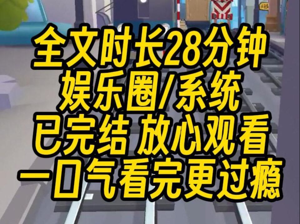 【完结文】影帝前任在节目上公开说我是资源咖.全网让我滚出娱乐圈的时候,我觉醒了演技系统.上,娱乐圈哔哩哔哩bilibili