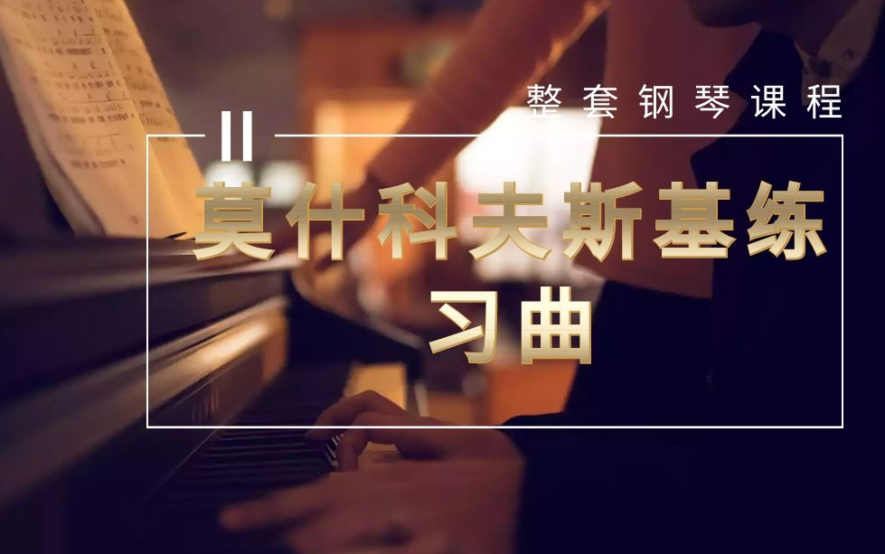 [图]钢琴名师教程 | 莫什科夫斯基练习曲 | 整套完整钢琴自学课程