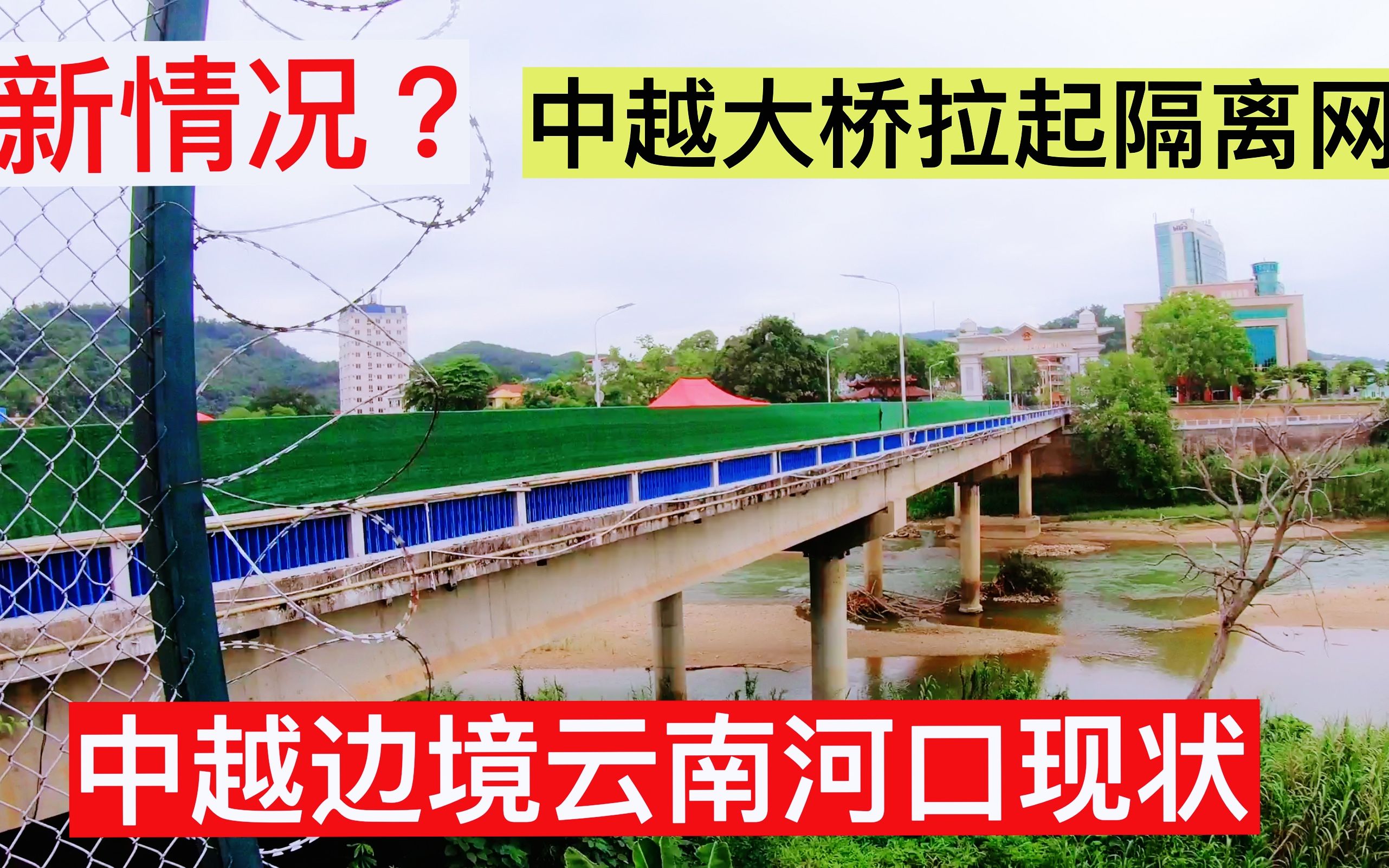 中越边境云南河口发现的,中国这是要干嘛?隔离网都拉起来了哔哩哔哩bilibili