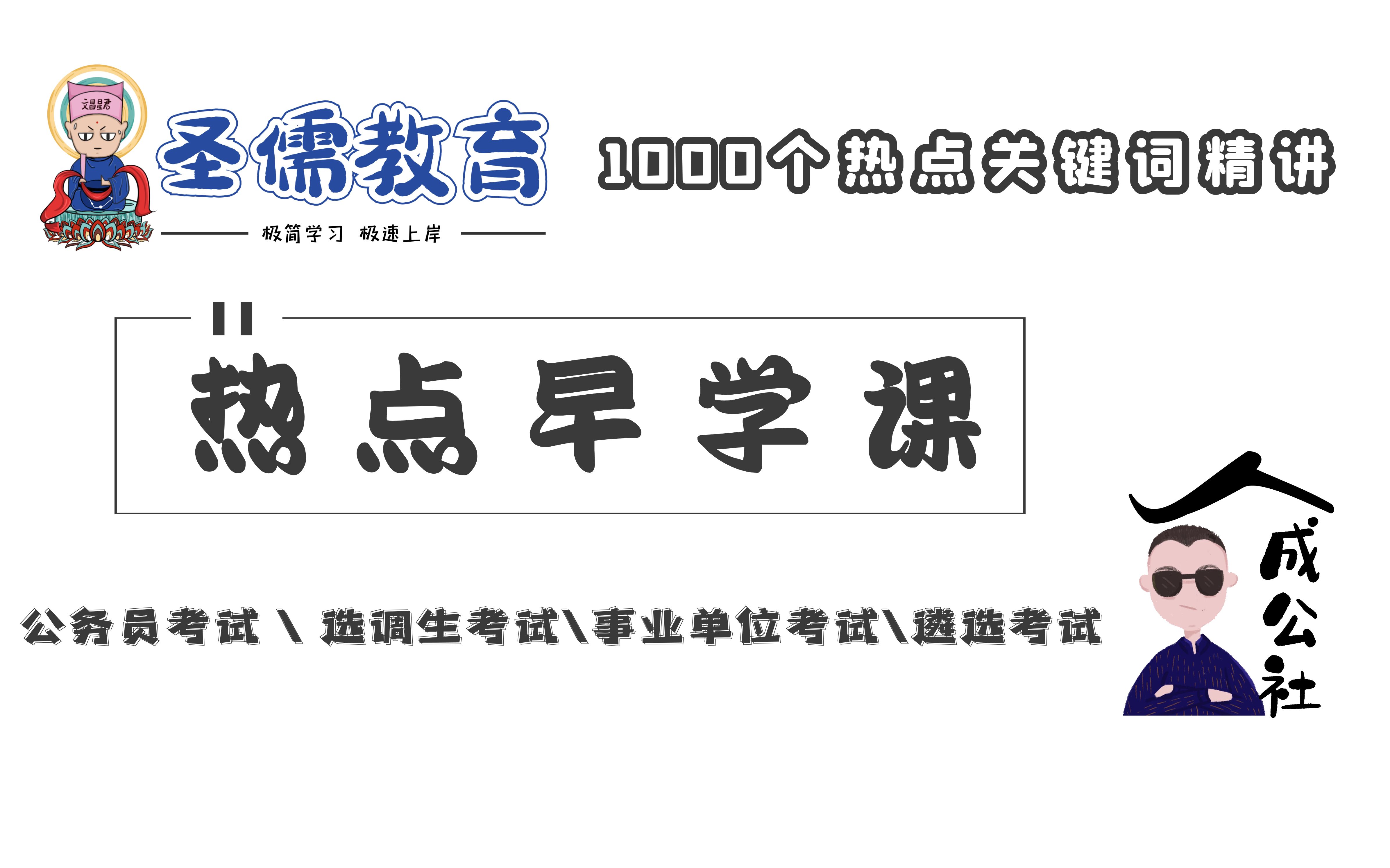 【热点早学课:第037期】两会考点:疫情的危与机(五星考点)+经济复苏话题的写作模板+最新提法:针尖大的窟窿能漏过斗大的风by:圣儒公考王建伟...