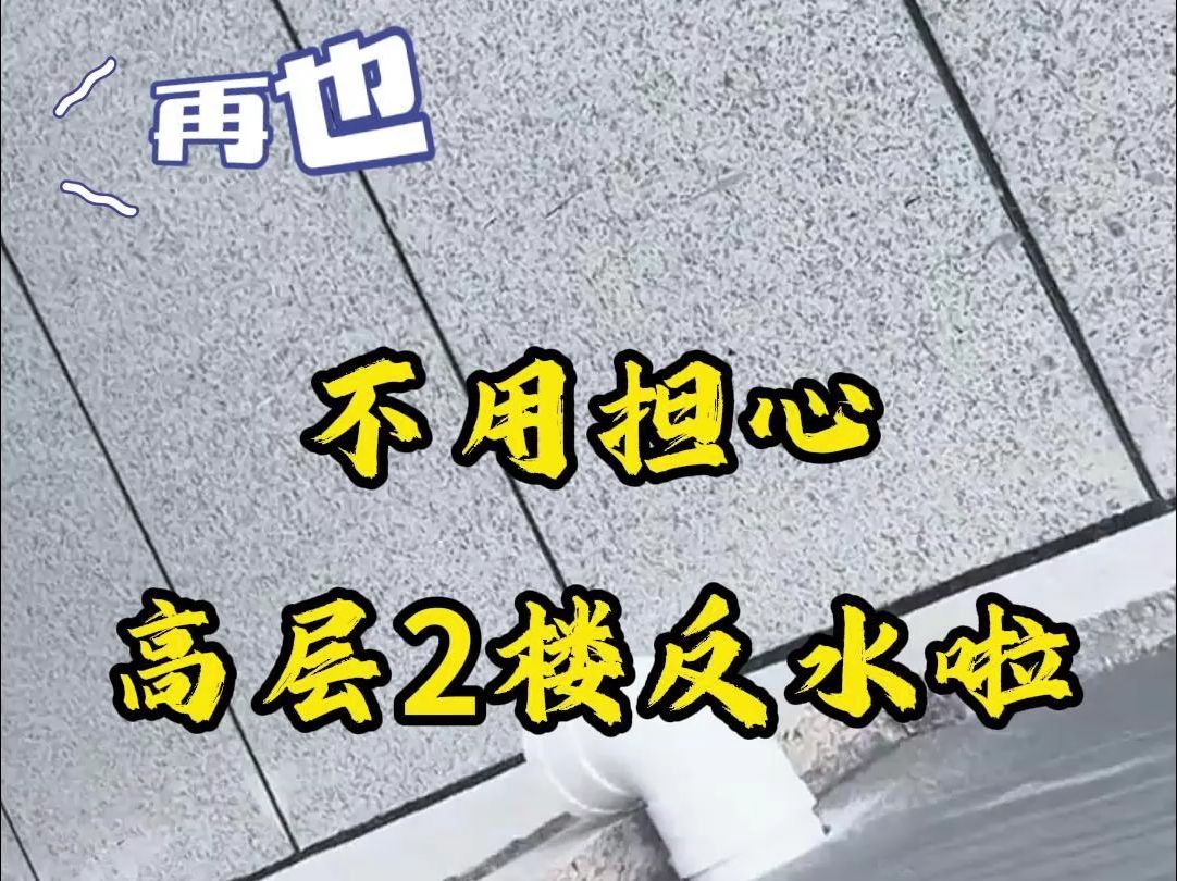 再也不用担心高层2楼反水啦