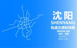 Video herunterladen: 沈阳地铁配线图2028