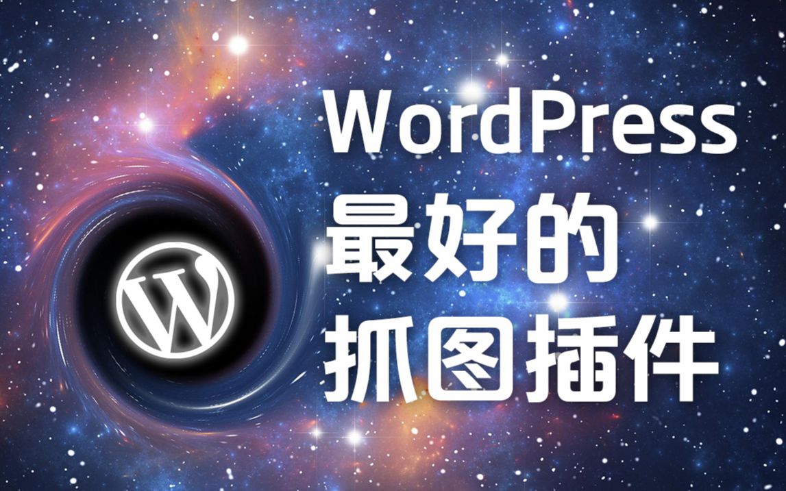 使用WordPress最好的抓图插件QQWorld收藏家采集微信图片哔哩哔哩bilibili