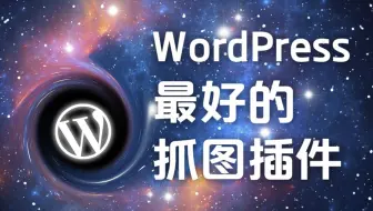 使用WordPress最好的抓图插件QQWorld收藏家采集微信图片