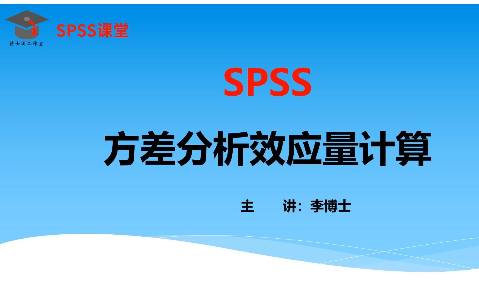 SPSS单因素方差分析/多因素方差分析效应量计算,统计检验力和参考标准,实操和结果解读哔哩哔哩bilibili