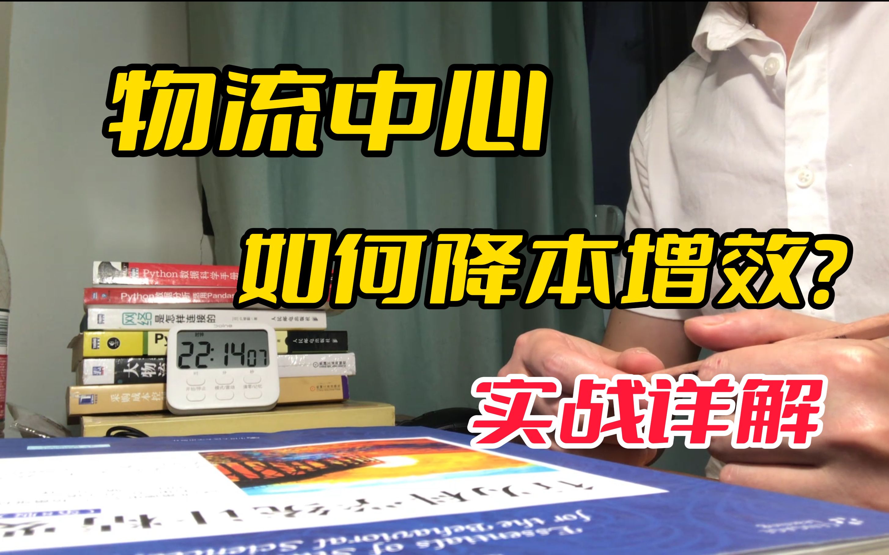 物流中心如何实现降本增效?|供应链物流|P06哔哩哔哩bilibili