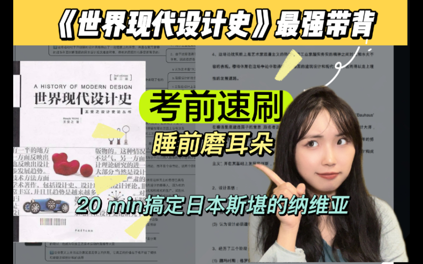 [图]【世界现代设计史】20min背完日本和斯堪的纳维亚设计！终于完结啦啦！考前无痛带背！咔咔上岸！