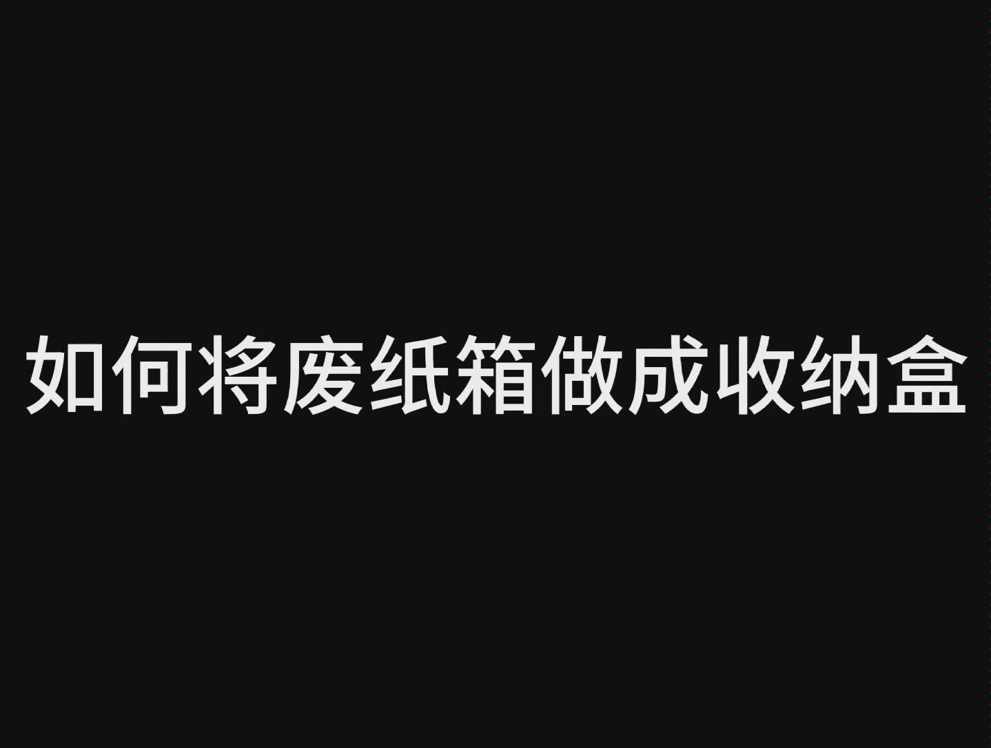 【生活小妙招】如何将废纸箱做成收纳盒哔哩哔哩bilibili