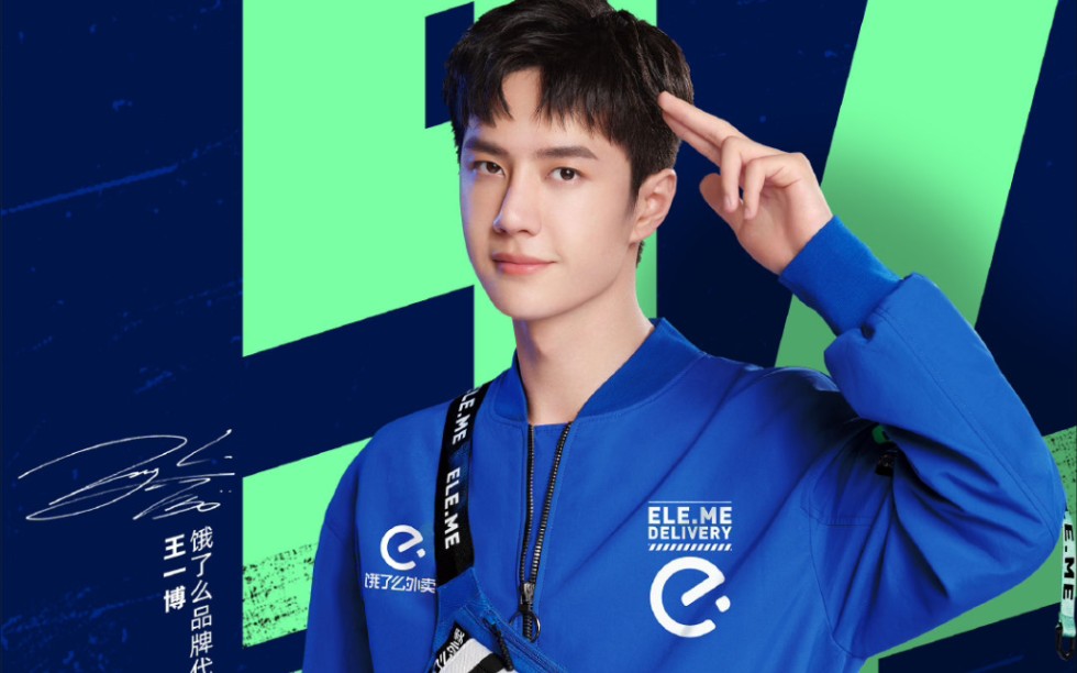 王一博# 饿了么品牌代言人