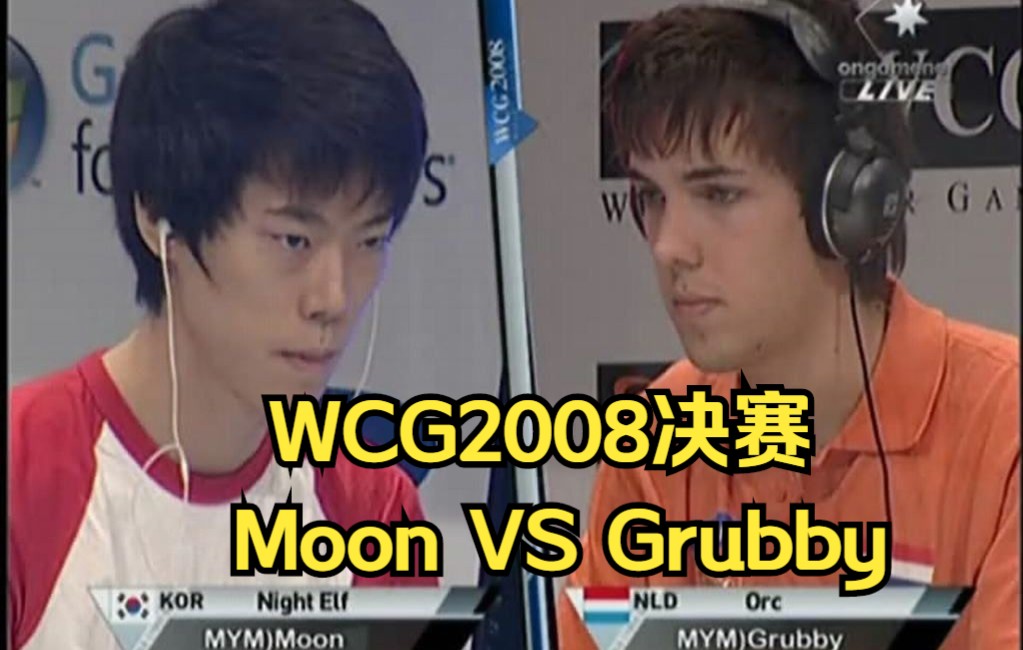 [图]魔兽经典 WCG2008决赛 Moon Grubby第二局