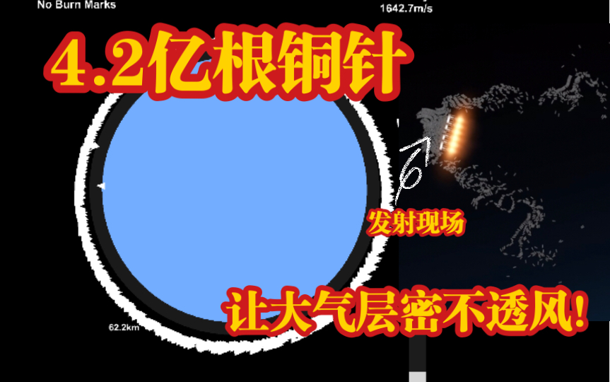 [图]【ZEH】今天谁TM敢出大气层！？周围可是有40000多万根铜针！【航天模拟器】