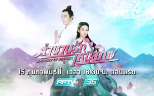 Tải video: 《花千骨》泰国PPTV HD 36台预告