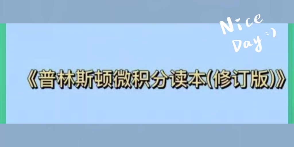 [图]宋hao《普林斯顿微积分读本(修订版)》全高数上岸