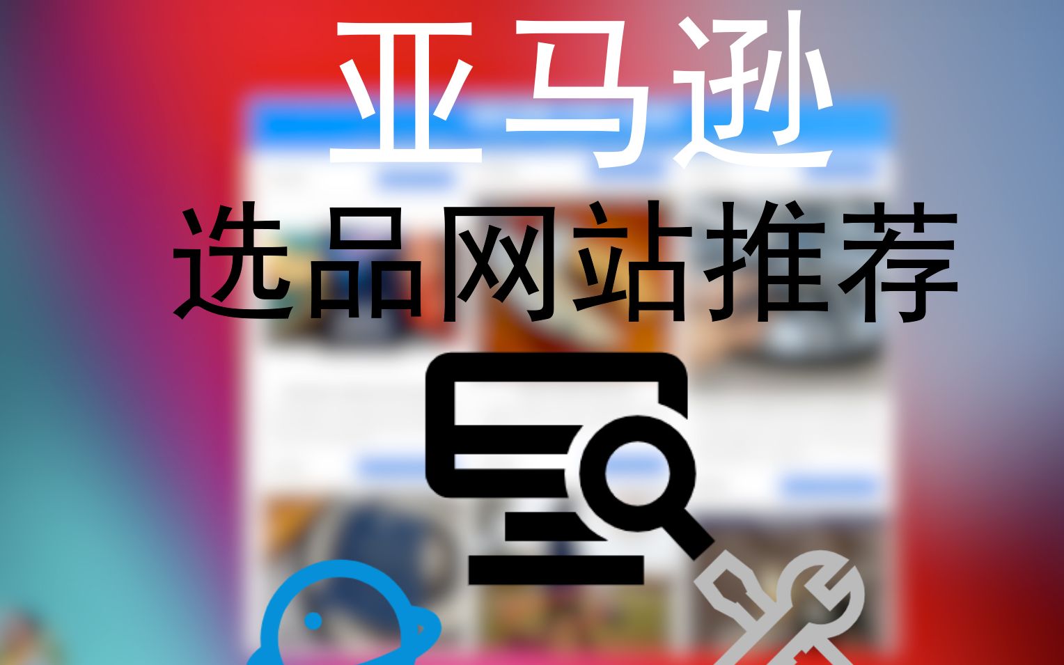 亚马逊选品一定要收藏的网站哔哩哔哩bilibili