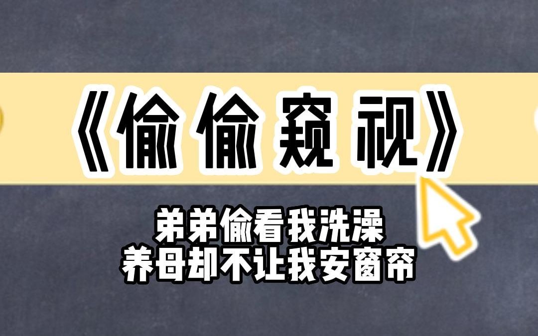 《偷偷窥视》弟弟偷看我洗澡,养母却不让我按窗帘哔哩哔哩bilibili