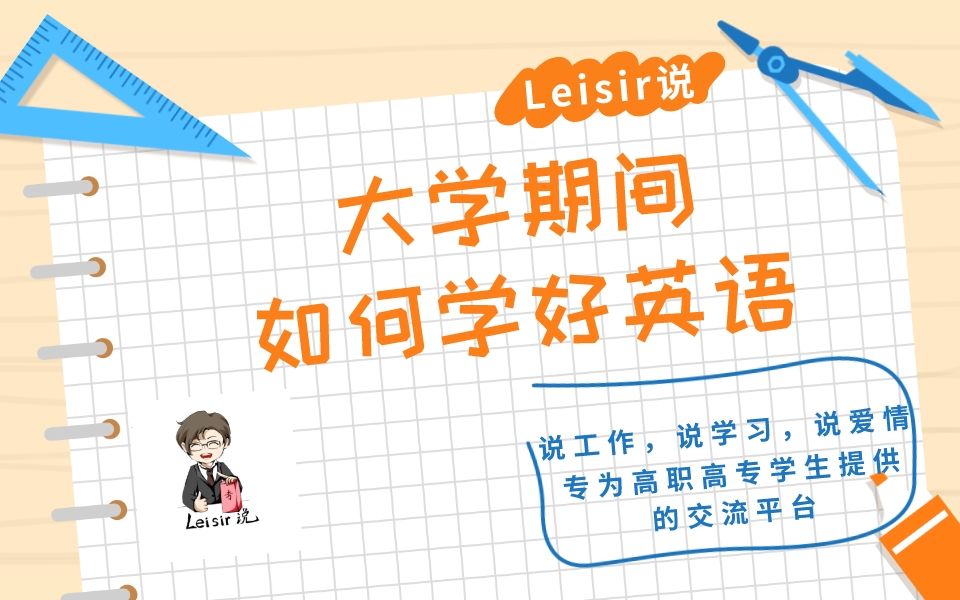 leisir说:大学如何学英语哔哩哔哩bilibili