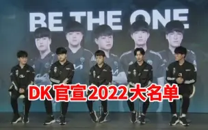 Download Video: DK官宣2022年大名单：中野续约 原GEN上单Burdol、NS下路deokdam和Kellin加入 BeryL离队！