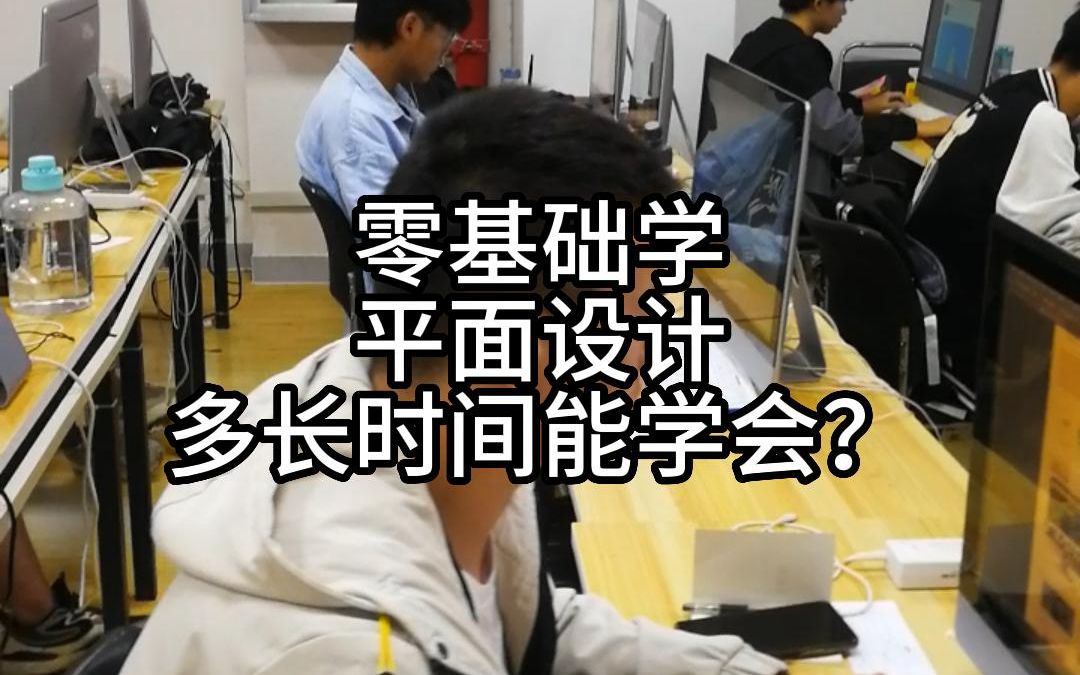 零基础学平面设计多长时间能学会?哔哩哔哩bilibili