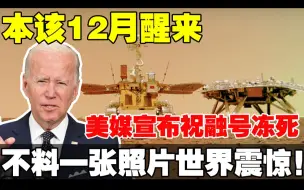 Скачать видео: 本该12月醒来，如今仍无消息！美媒宣布祝融号冻死！不料毅力号传回一张照片世界震惊！